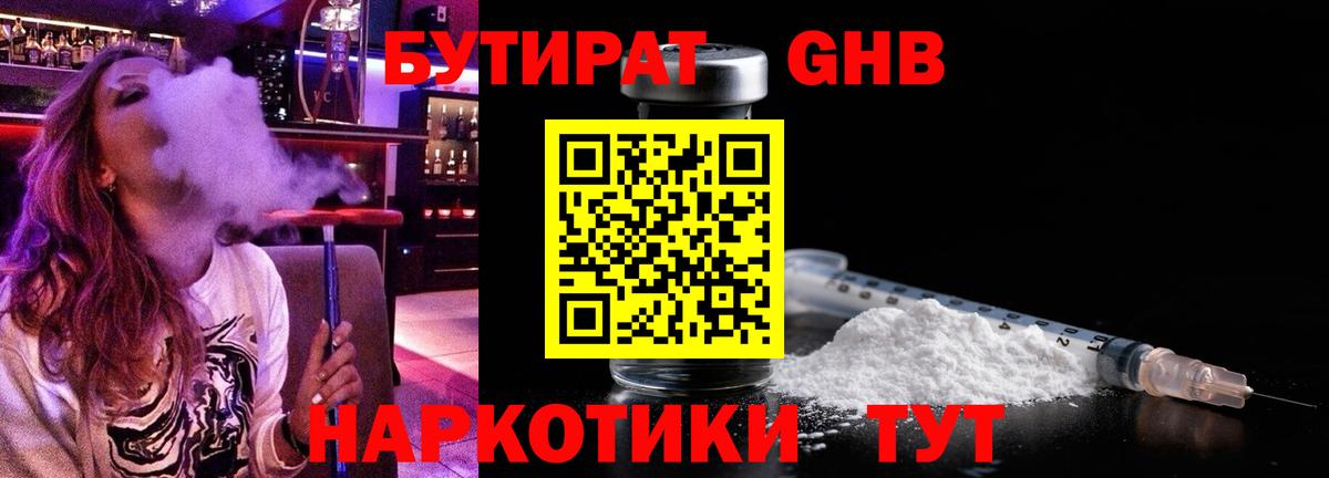 Бутират GHB Барнаул