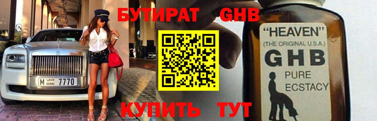 Барнаул  БУТИРАТ бутандиол  Вход с VPN 